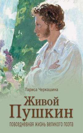 Живой Пушкин. Повседневная жизнь великого поэта -                   Лариса Черкашина