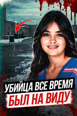ДНК нашло убийцу - Автор неизвестен