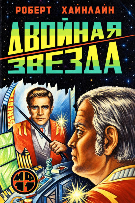 Двойная звезда - Роберт Хайнлайн