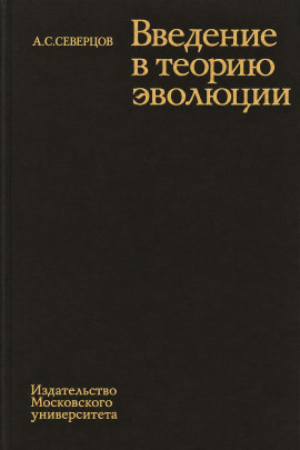 Введение в теорию эволюции -                   Алексей Северцов