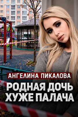 Дочь с кинжалом - Автор неизвестен