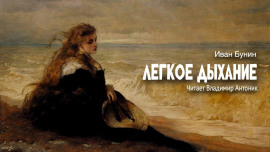 Легкое дыхание - Иван Бунин