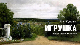 Игрушка - Александр Куприн