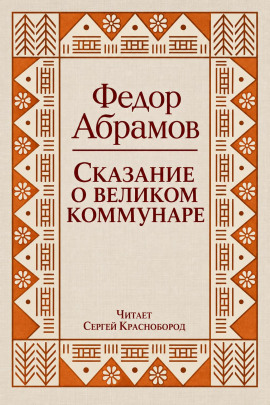 Сказание о великом коммунаре - Фёдор Абрамов