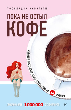 Пока не остыл кофе -                   Тосикадзу Кавагути