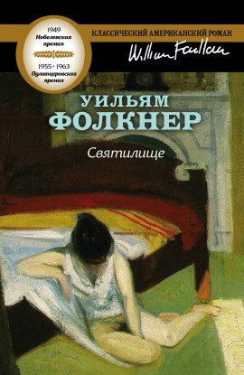 Святилище - Уильям Фолкнер