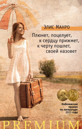 Плюнет, поцелует, к сердцу прижмёт, к чёрту пошлёт, своей назовёт - Элис Манро