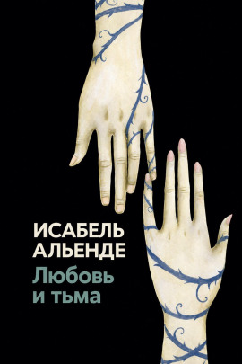 Любовь и тьма - Исабель Альенде