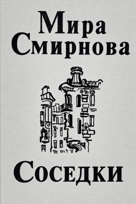 Соседки -                   Мира Смирнова