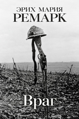 Враг - Эрих Мария Ремарк