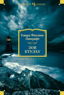 Зов Ктулху - Говард Лавкрафт