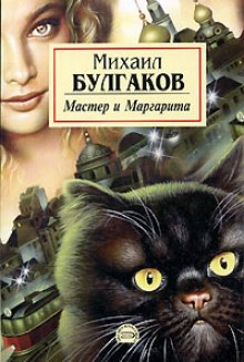 Мастер и Маргарита - Михаил Булгаков