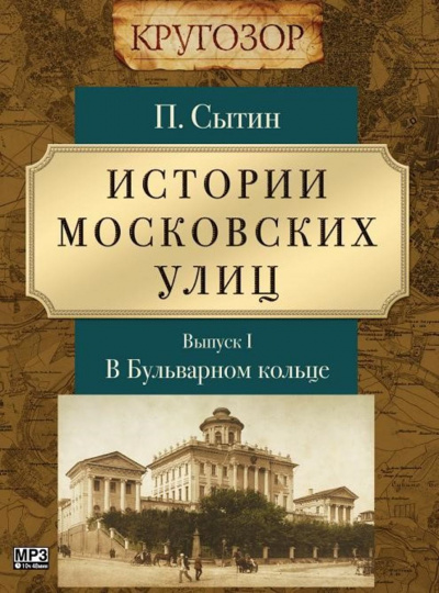 В Бульварном кольце - Петр Сытин