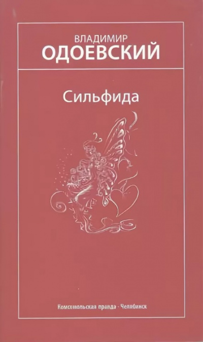 Сильфида - Владимир Одоевский