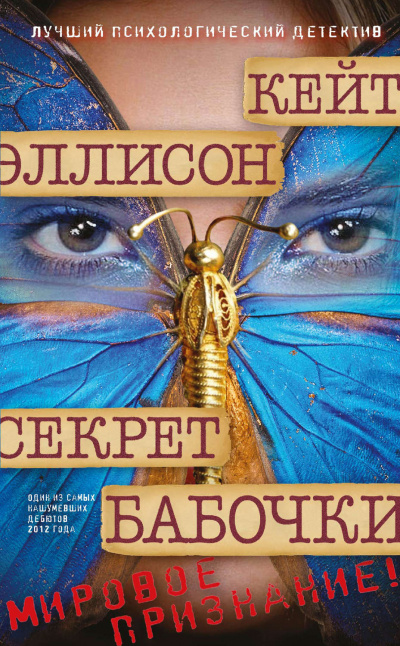 Секрет бабочки - Кейт Эллисон