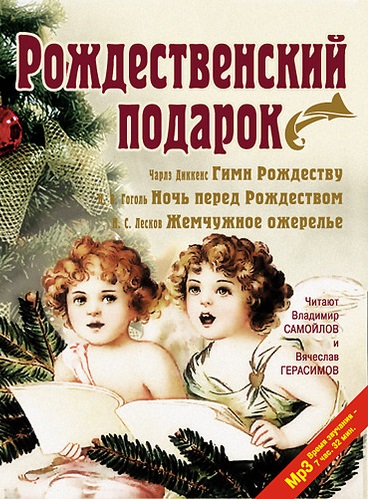 Рождественский подарок - Чарльз Диккенс, Николай Гоголь, Николай Лесков