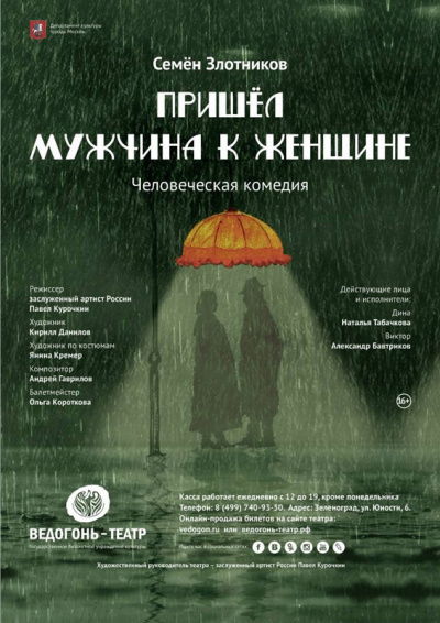 Пришел мужчина к женщине - Семен Злотников