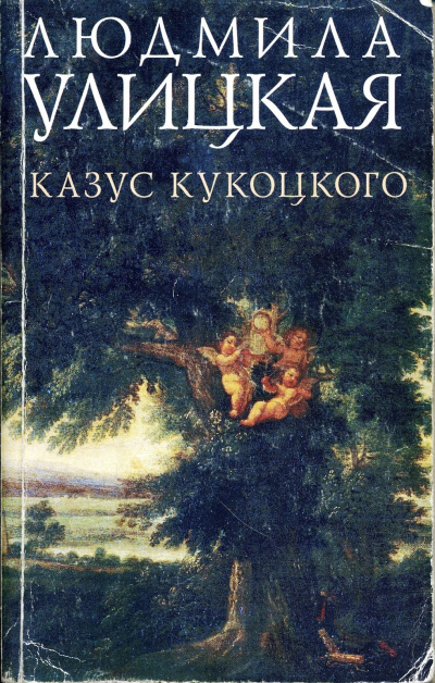 Путешествие в седьмую сторону света (Казус Кукоцкого) - Людмила Улицкая